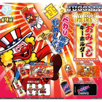 JUGGLER 開運！おみくじキーホルダー※减数可能