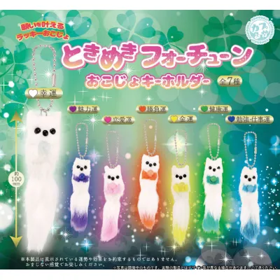 ときめきフォーチューン おこじょキーホルダー