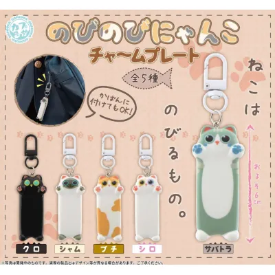 のびのびにゃんこチャ～ムプレート