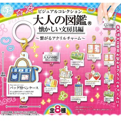 大人の図鑑 懐かしい文房具編 繋がるアクリルチャーム※减数可能