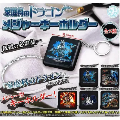 家庭科のドラゴン メジャーキーホルダー※减数可能