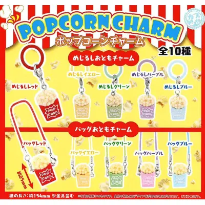 ポップコーンチャーム※减数可能