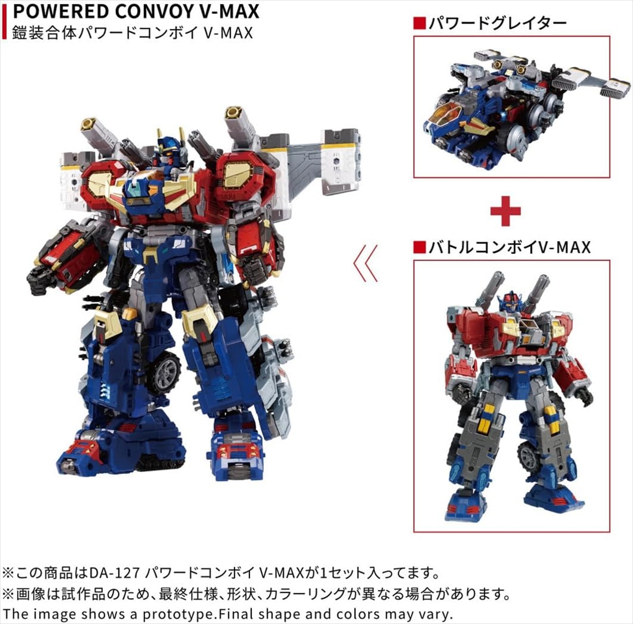 ダイアクロン DA-127 パワードコンボイ V-MAX 2
