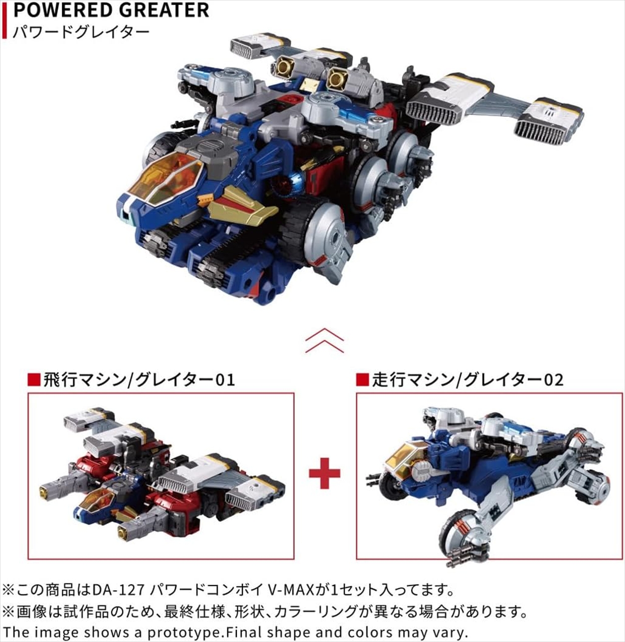 ダイアクロン DA-127 パワードコンボイ V-MAX 3