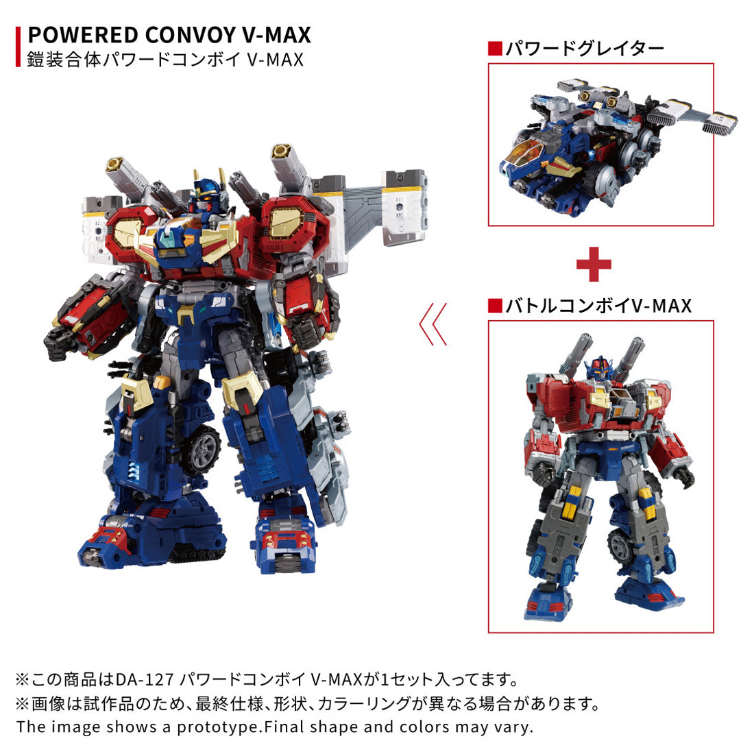 ダイアクロン DA-127 パワードコンボイ V-MAX 9