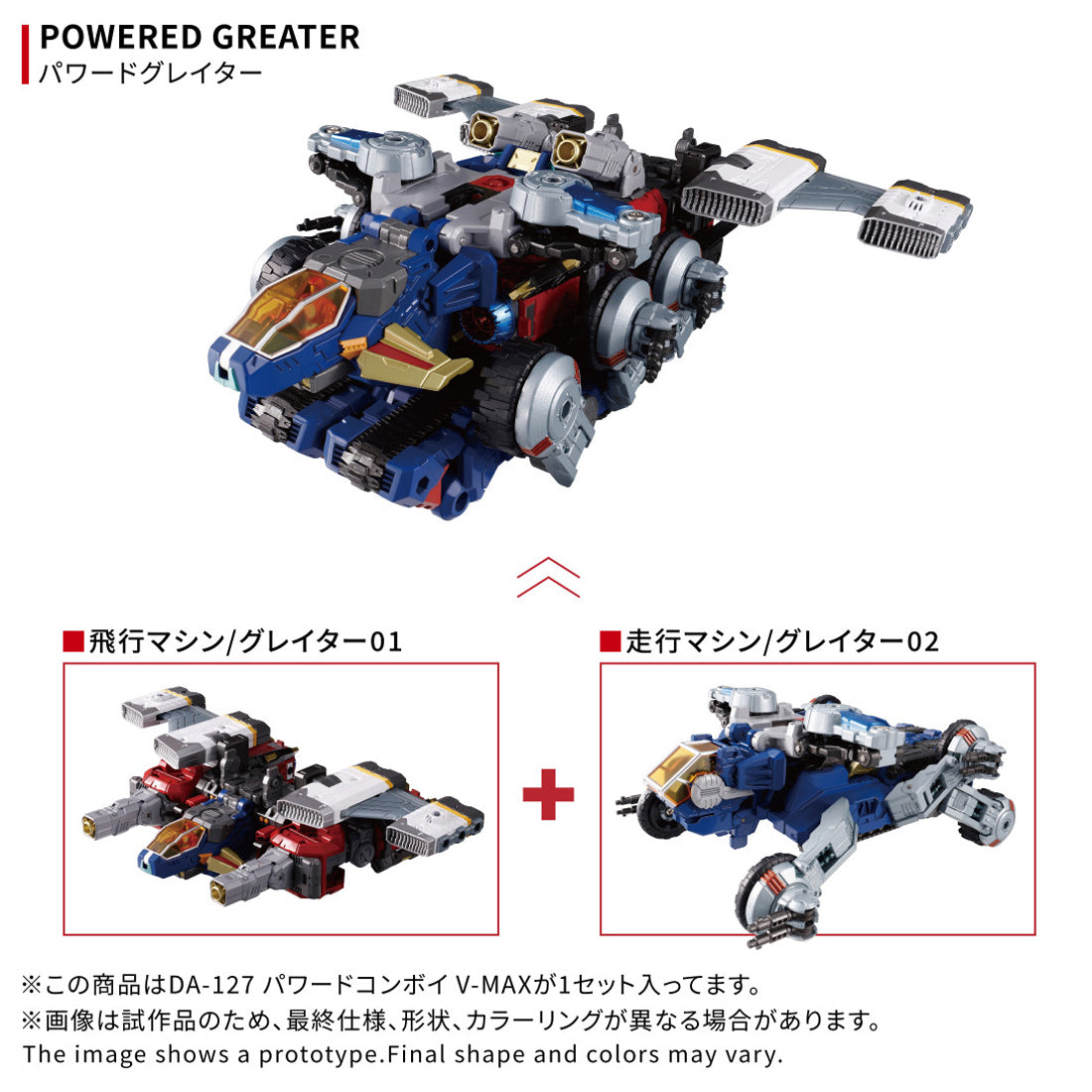 ダイアクロン DA-127 パワードコンボイ V-MAX 10