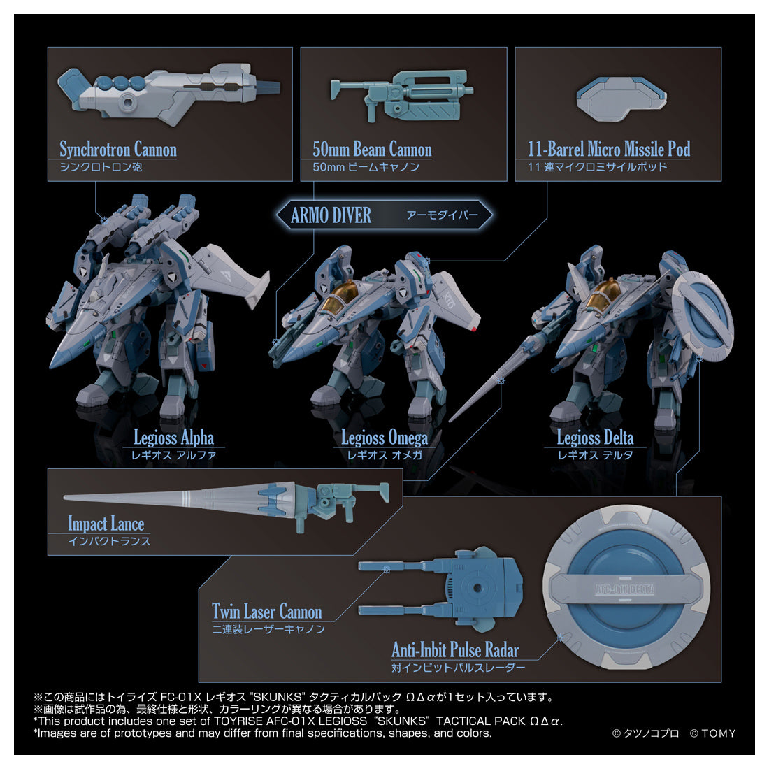 トイライズ AFC-01X レギオス“SKUNKs” タクティカルパック ΩΔα 16