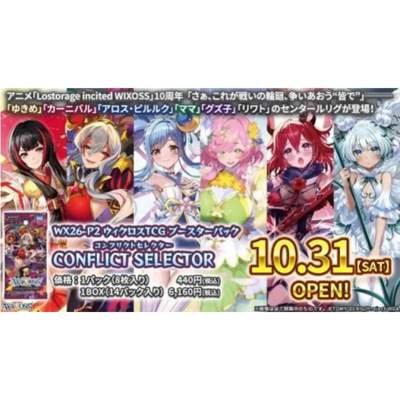 ウィクロスTCG
ブースターパック
CONFLICT SELECTOR
〔WX26-P2〕