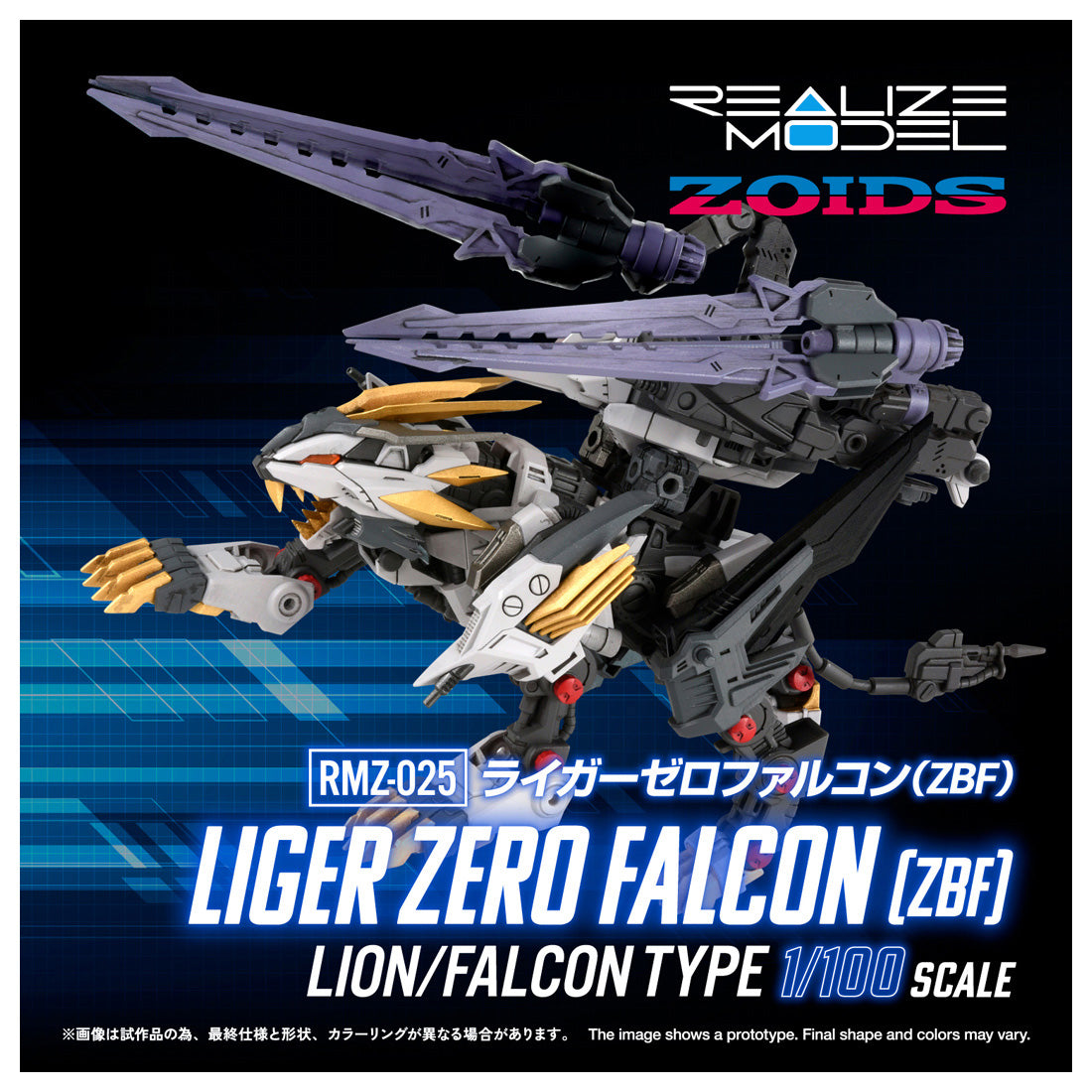 リアライズ ゾイド RMZ-025 ライガーゼロファルコン (ZBF) 9