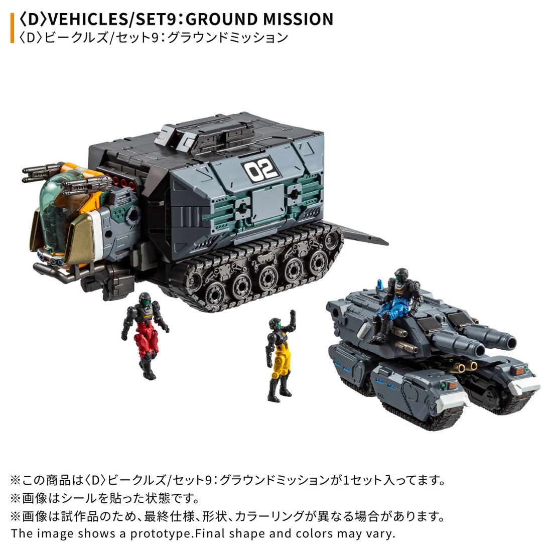 ダイアクロン 〈D〉ビークルズ/セット9：グラウンドミッション 8