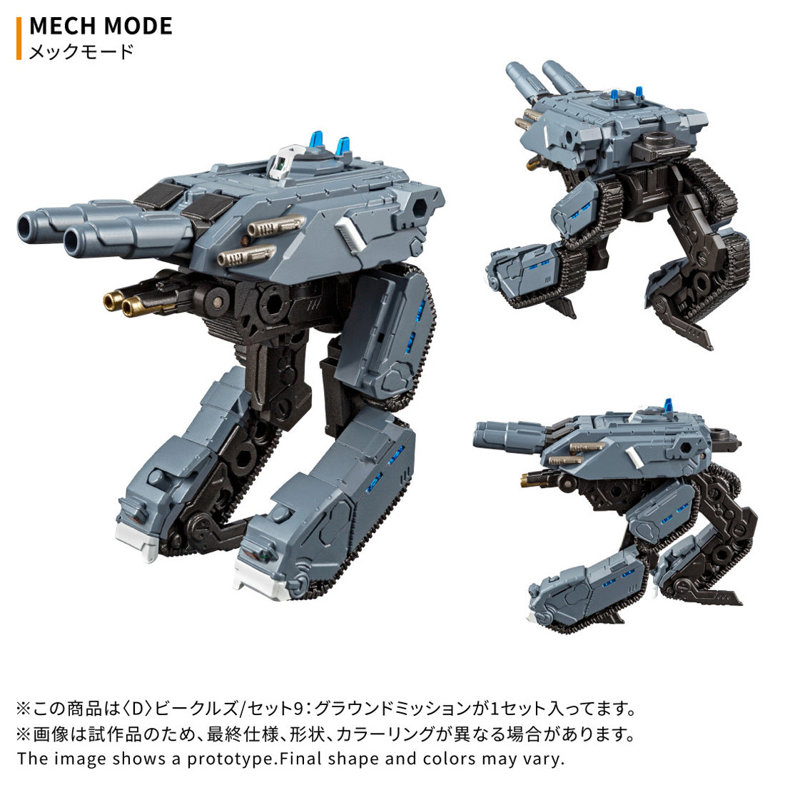 ダイアクロン 〈D〉ビークルズ/セット9：グラウンドミッション 9
