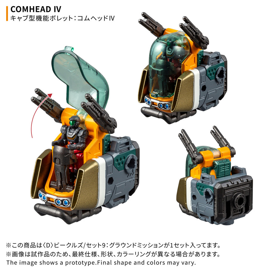 ダイアクロン 〈D〉ビークルズ/セット9：グラウンドミッション 10