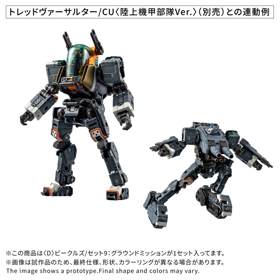 ダイアクロン 〈D〉ビークルズ/セット9：グラウンドミッション 12