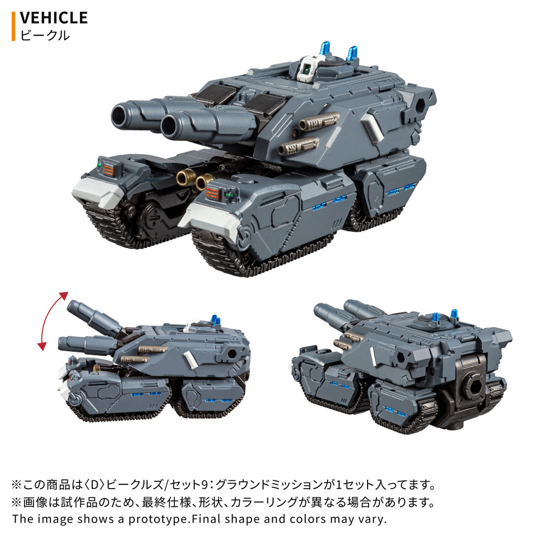ダイアクロン 〈D〉ビークルズ/セット9：グラウンドミッション 14