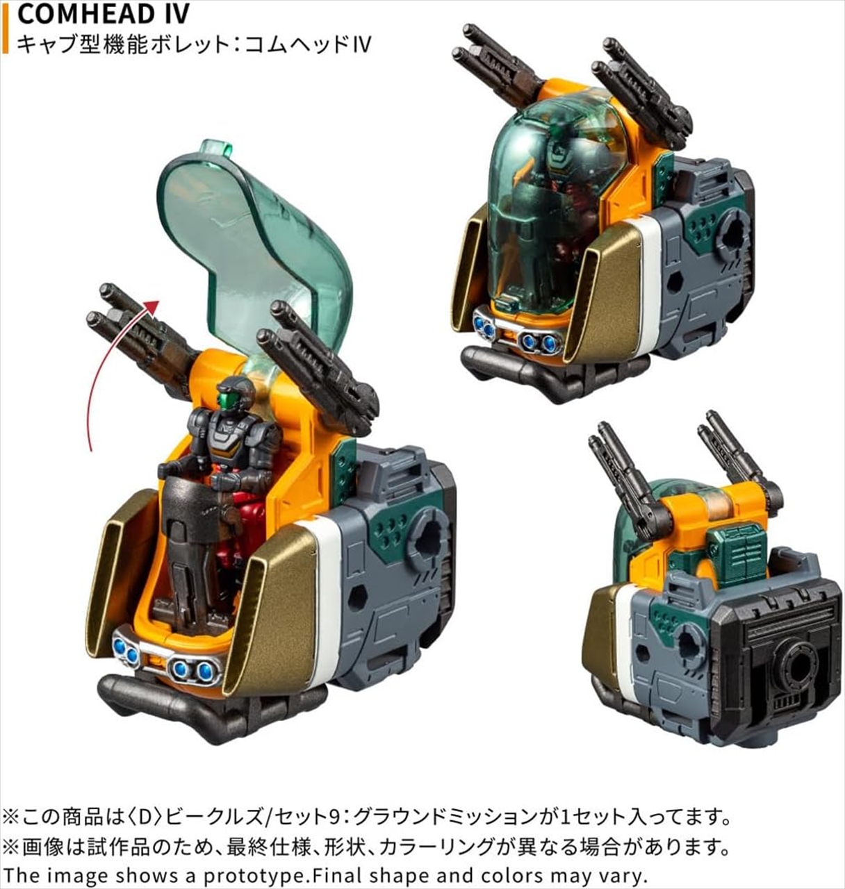 ダイアクロン 〈D〉ビークルズ/セット9：グラウンドミッション 3
