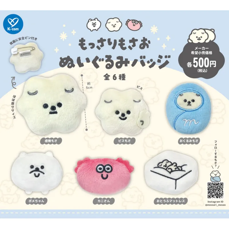 もっさりもさお ぬいぐるみバッジ