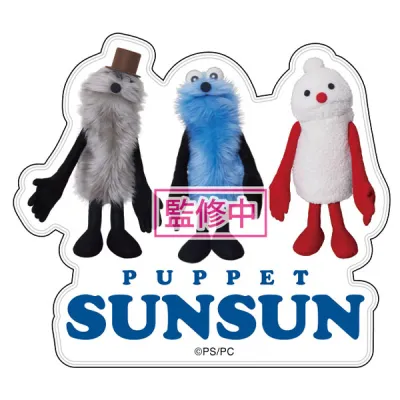 パペットスンスン ぷっくりったいステッカー SNZ※POPUP ストア
