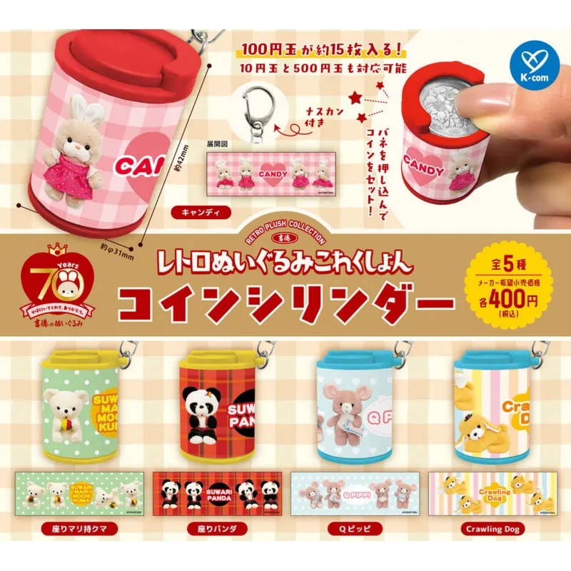 吉徳 レトロぬいぐるみコレクション コインシリンダー