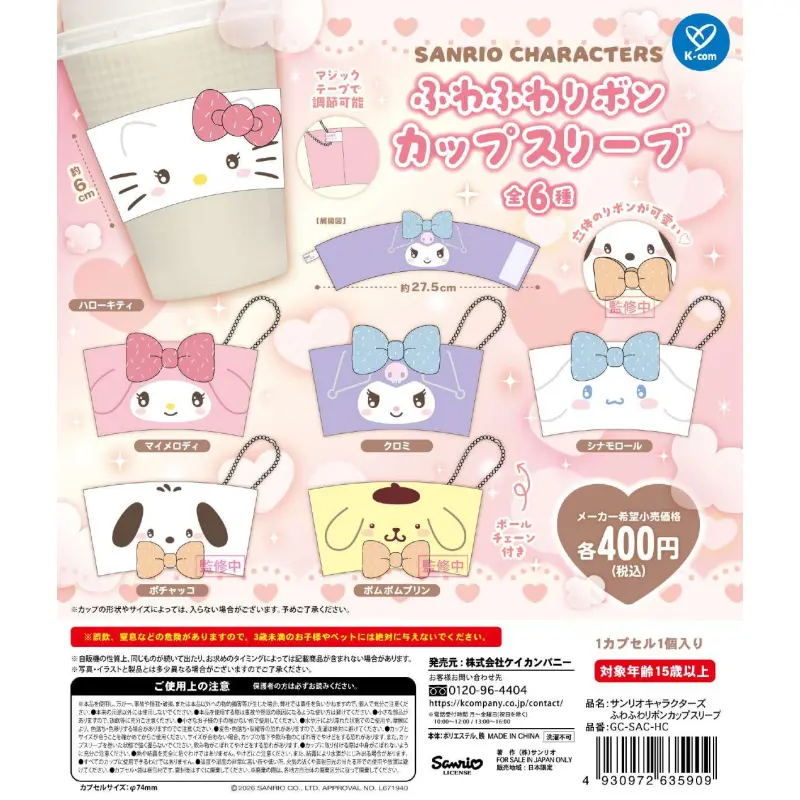 サンリオキャラクターズ ふわふわリボンカップスリーブ