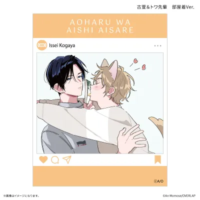 「アオハルは愛し愛され」 SNS風クリアカード 古萱&トワ先輩 部屋着Ver.