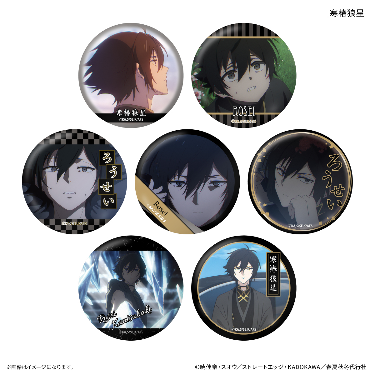 テレビアニメ『春夏秋冬代行者 春の舞』 だけ缶 寒椿狼星だけトレーディング缶バッジ 【全7種】（BOX） 2