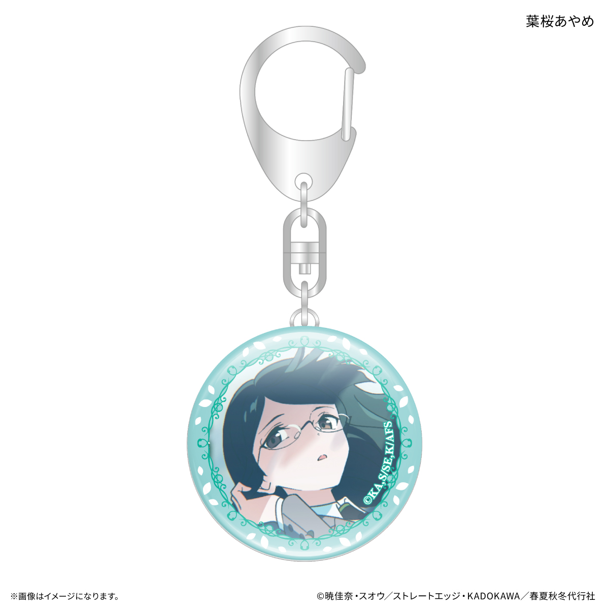 テレビアニメ『春夏秋冬代行者 春の舞』 ガラスキーホルダー 葉桜あやめ 2