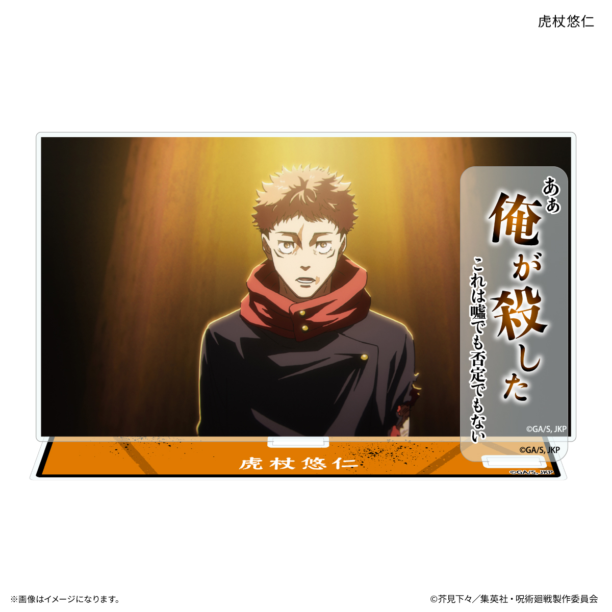 TVアニメ『呪術廻戦』「死滅回游」 セリフ付きアクリルスタンド 虎杖悠仁 2
