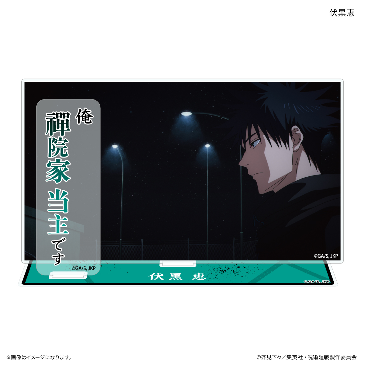TVアニメ『呪術廻戦』「死滅回游」 セリフ付きアクリルスタンド 伏黒恵 2