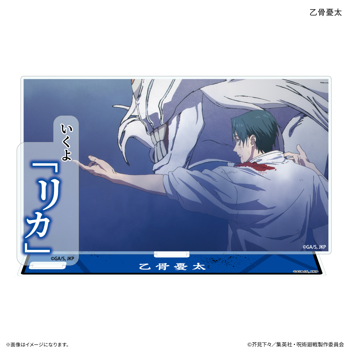 TVアニメ『呪術廻戦』「死滅回游」 セリフ付きアクリルスタンド 乙骨憂太 2