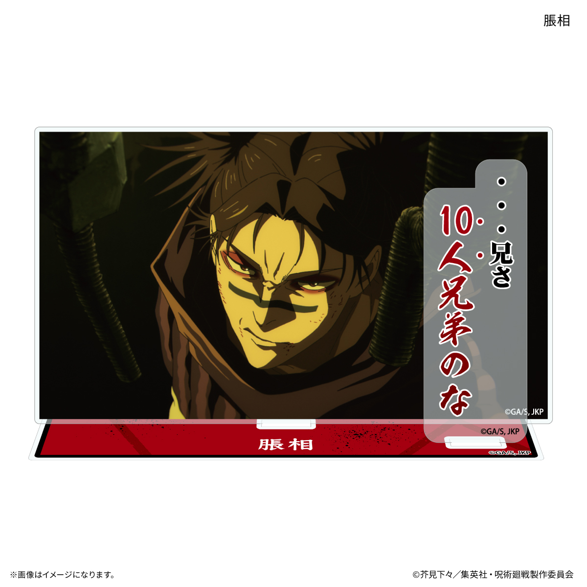 TVアニメ『呪術廻戦』「死滅回游」 セリフ付きアクリルスタンド 脹相 2