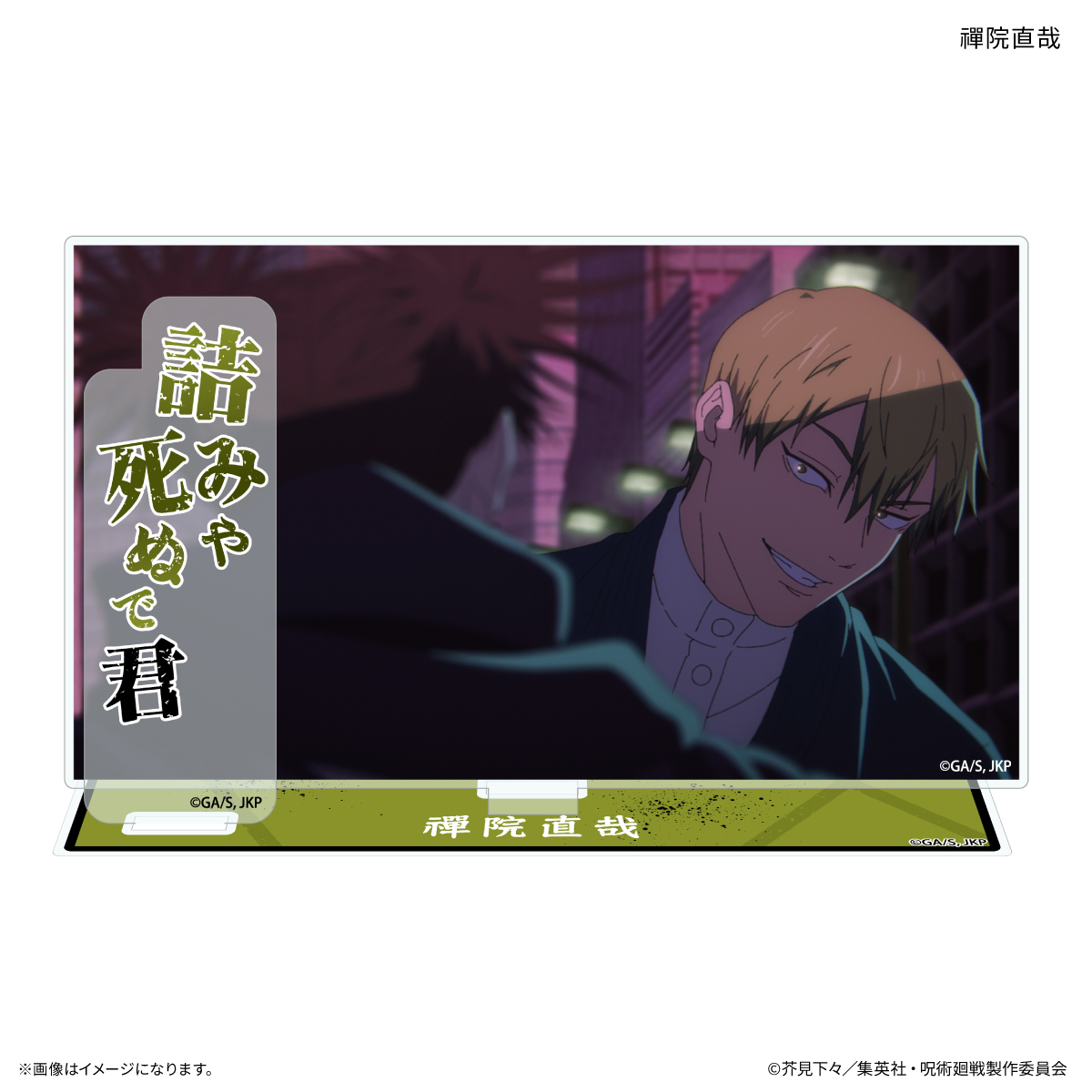 TVアニメ『呪術廻戦』「死滅回游」 セリフ付きアクリルスタンド 禪院直哉 2