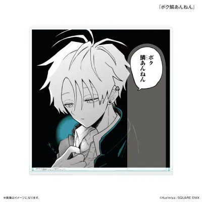 「蛇神くんは寒いと変身しちゃうから」 セリフ付きアクリルスタンド 『ボク鱗あんねん』