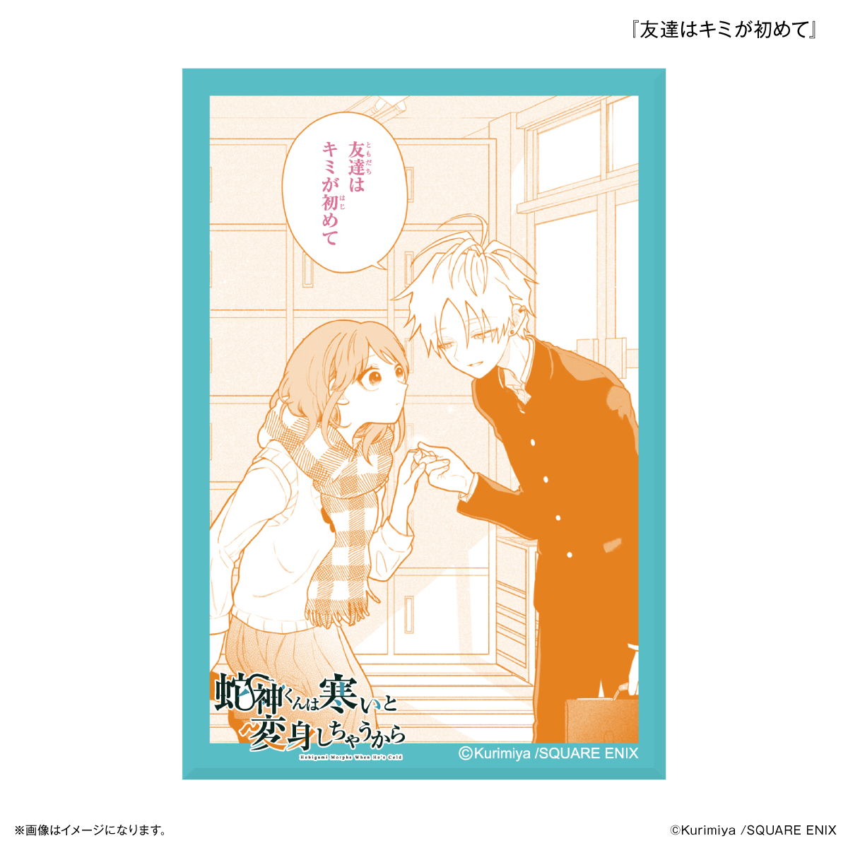 「蛇神くんは寒いと変身しちゃうから」 ミニアートスタンド 『友達はキミが初めて』 2