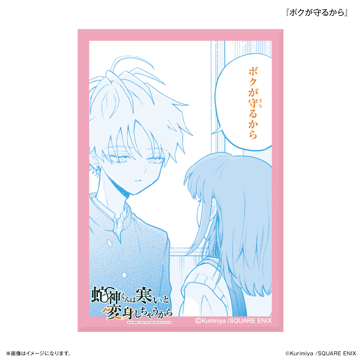 「蛇神くんは寒いと変身しちゃうから」 ミニアートスタンド 『ボクが守るから』 2
