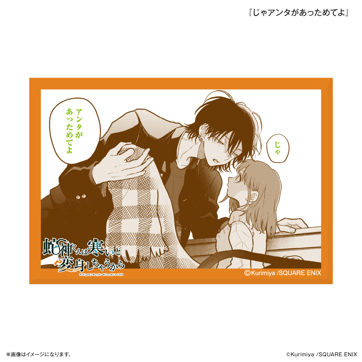 「蛇神くんは寒いと変身しちゃうから」 ミニアートスタンド 『じゃアンタがあっためてよ』 2