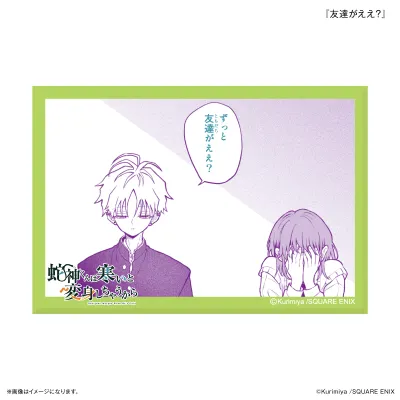 「蛇神くんは寒いと変身しちゃうから」 ミニアートスタンド 『友達がええ?』