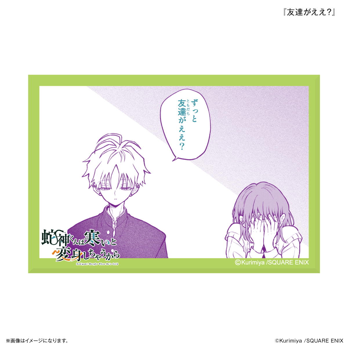 「蛇神くんは寒いと変身しちゃうから」 ミニアートスタンド 『友達がええ？』 2