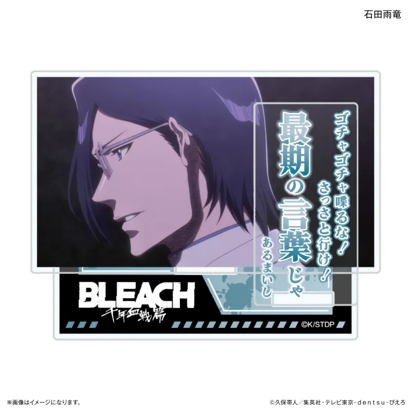 TVアニメ『BLEACH 千年血戦篇』セリフ付きアクリルスタンド 石田雨竜