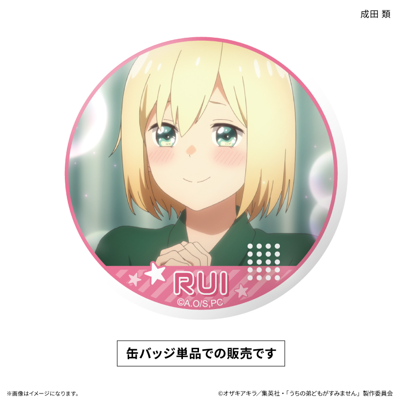 うちの弟どもがすみません だけ缶シングル 成田 類だけ缶バッジ(1個)