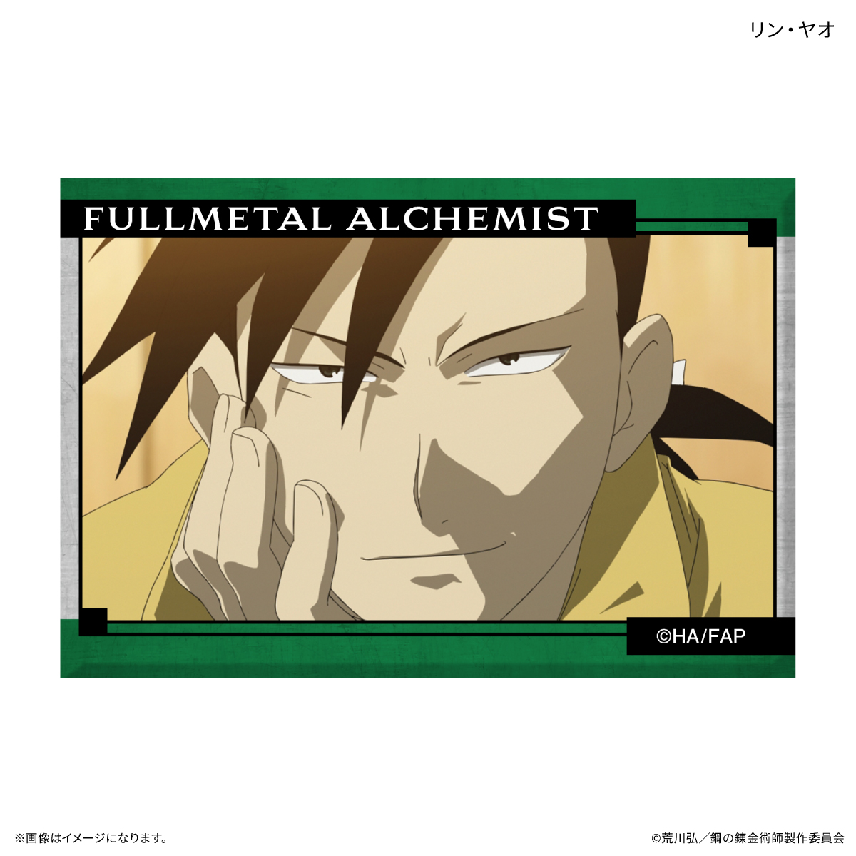TVアニメ「鋼の錬金術師 FULLMETAL ALCHEMIST」 ミニアートスタンド リン・ヤオ