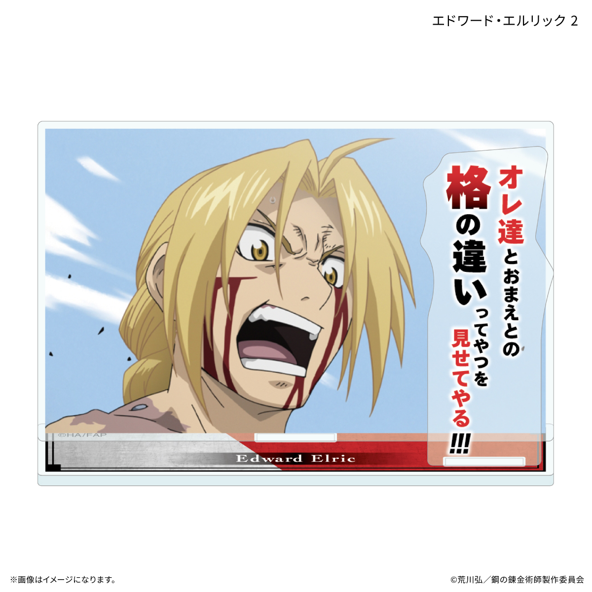 TVアニメ「鋼の錬金術師 FULLMETAL ALCHEMIST」 セリフ付きアクリルスタンド エドワード・エルリック 2
