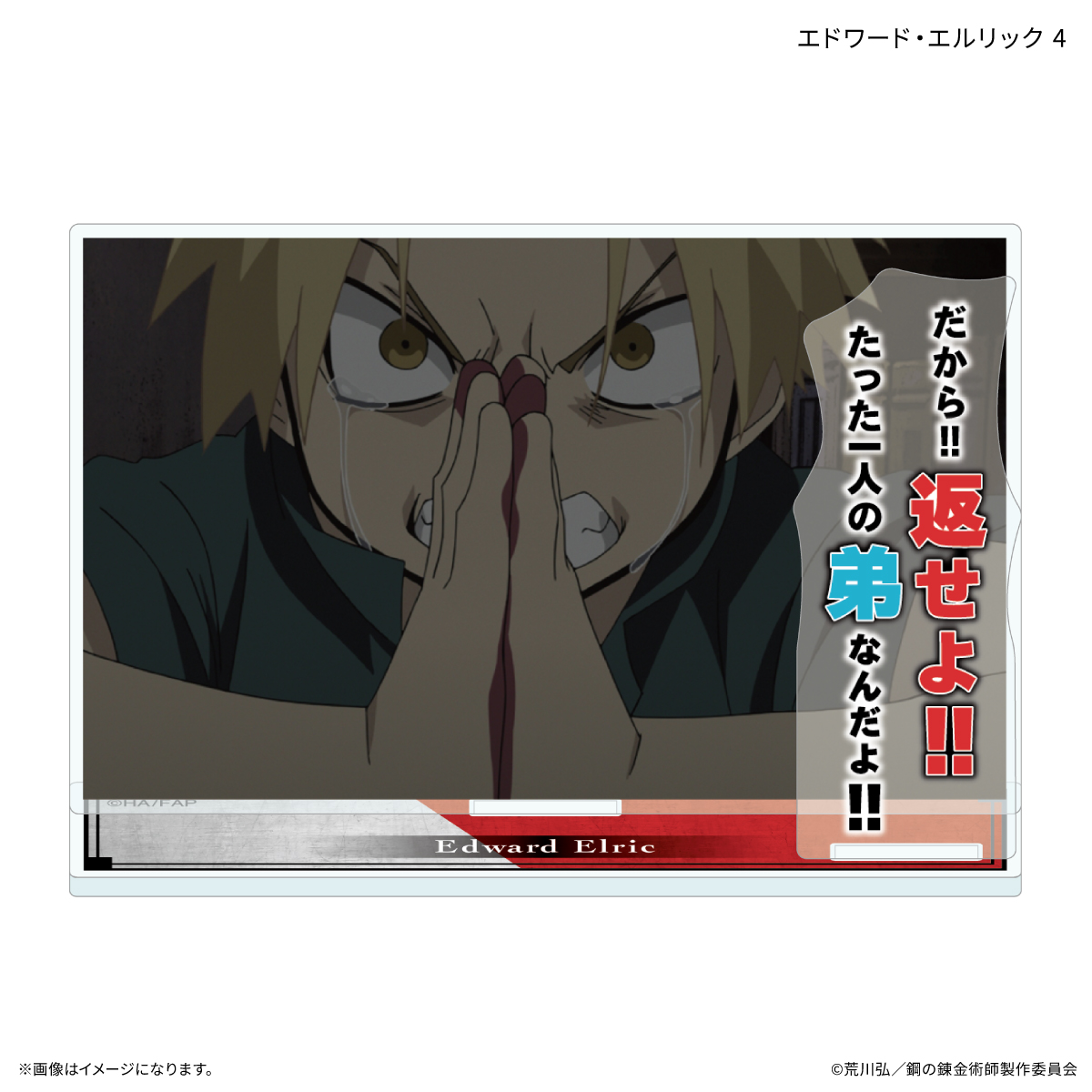 TVアニメ「鋼の錬金術師 FULLMETAL ALCHEMIST」 セリフ付きアクリルスタンド エドワード・エルリック 4