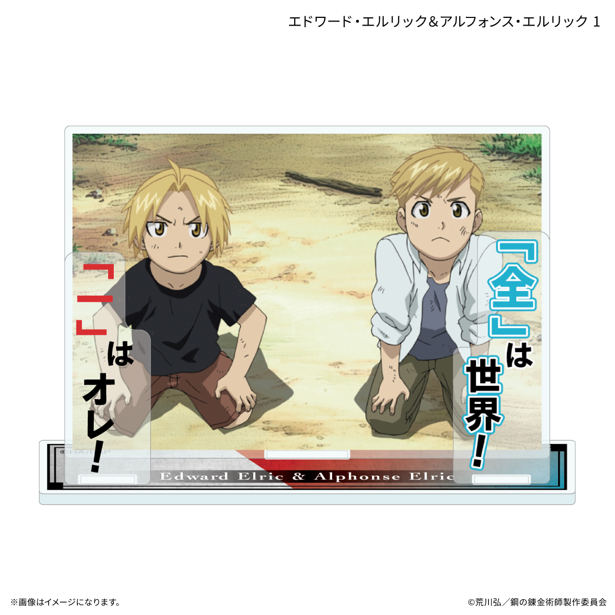 TVアニメ「鋼の錬金術師 FULLMETAL ALCHEMIST」 セリフ付きアクリルスタンド エドワード・エルリック&アルフォンス・エルリック1