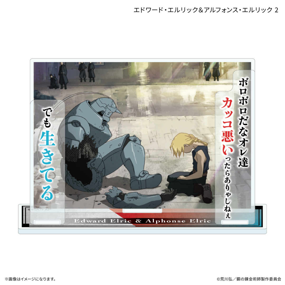 TVアニメ「鋼の錬金術師 FULLMETAL ALCHEMIST」 セリフ付きアクリルスタンド エドワード・エルリック&アルフォンス・エルリック2