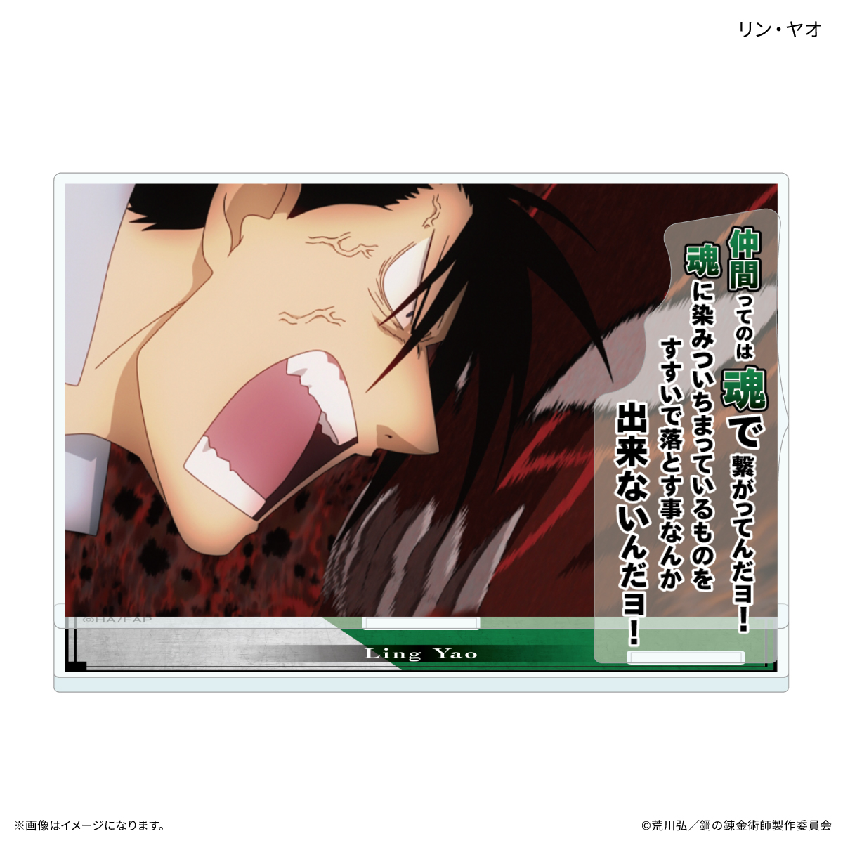 TVアニメ「鋼の錬金術師 FULLMETAL ALCHEMIST」 セリフ付きアクリルスタンド リン・ヤオ