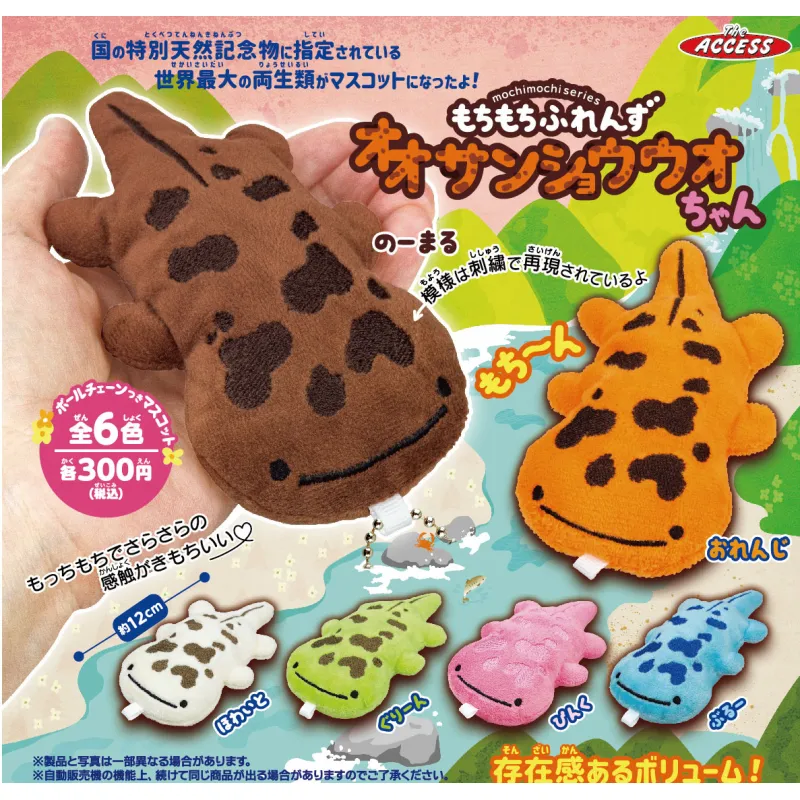 もちもちふれんずオオサンショウウオちゃん【再販】
