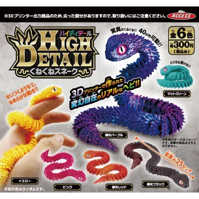 ハイディテールくねくねスネーク(再販)