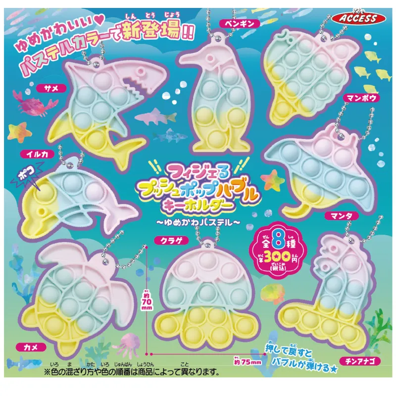 フィジェるプッシュポップバブルキーホルダーゆめかわパステル【再販】