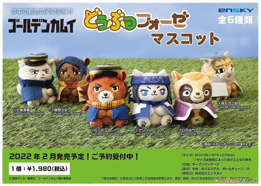 どうぶつフォーゼマスコット 1.杉元佐一 3