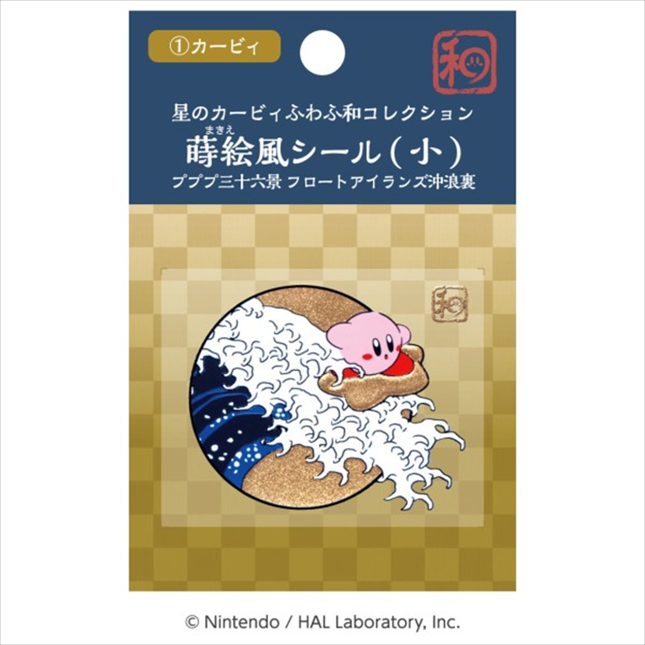 ふわふ和コレクション 蒔絵風シール 小 ①カービィ プププ三十六景 フロートアイランズ沖浪裏 2